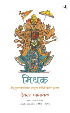 मिथक = मिथ्या : हिंदू पौराणिक कथा डीकोडिंग
