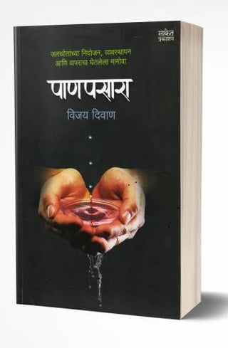 पानपसारा