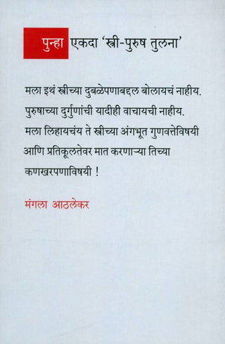 पुन्हा एकादा स्त्री पुरुष तुला