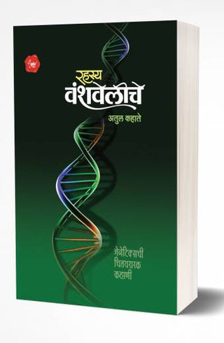 रहस्य वंशवेलीचे