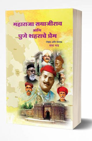 महाराजा सयाजीराव आणि पुणे शहराचे प्रेम