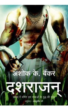 DASHRAJAN (Hindi Edition of TEN KINGS)
