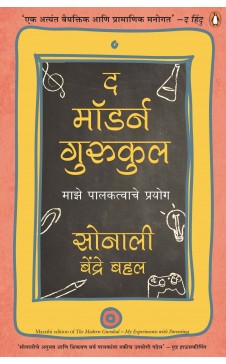 आधुनिक गुरुकुल: पालकत्वाचे माझे प्रयोग