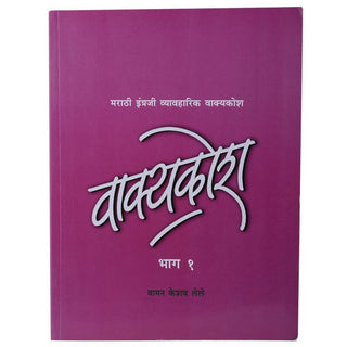 Vakyakosh - Bhag 1